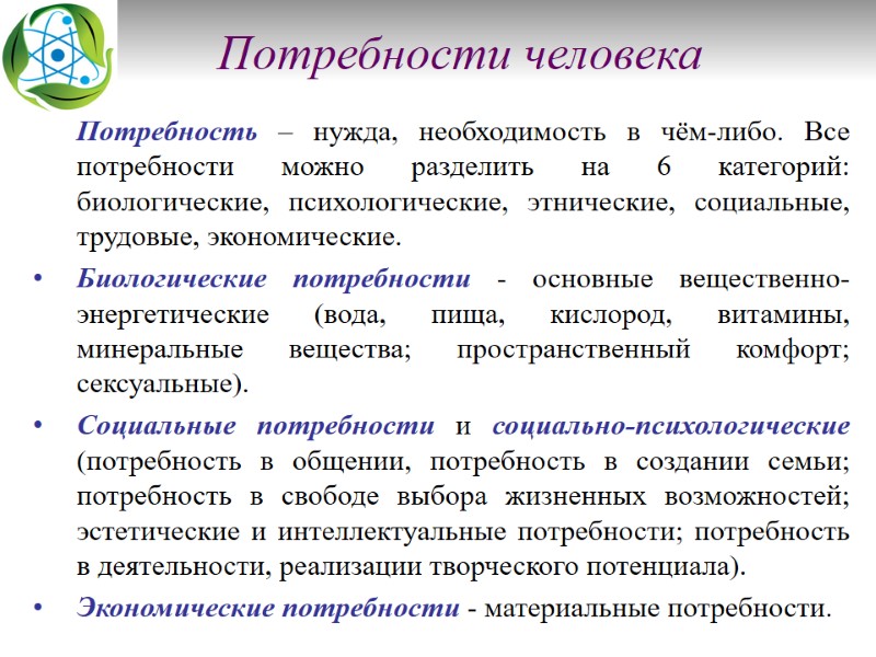 Потребности человека            